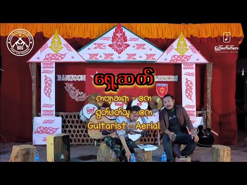 ရှေ့ဆက် - (Live Session)