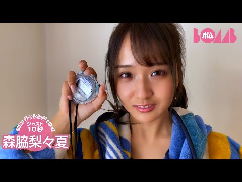 【BOMBチャレンジ-ストップウォッチ10秒ピッタリ】森脇梨々夏ストップウォッチ10秒ピッタリで止められるか!?