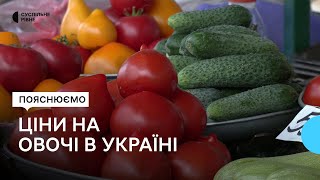 Ціни на овочі в Україні: чого очікувати. Пояснюють експерти