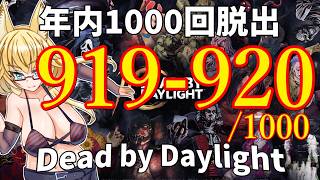 【DBD】年内1000回脱出企画！919-920試合目