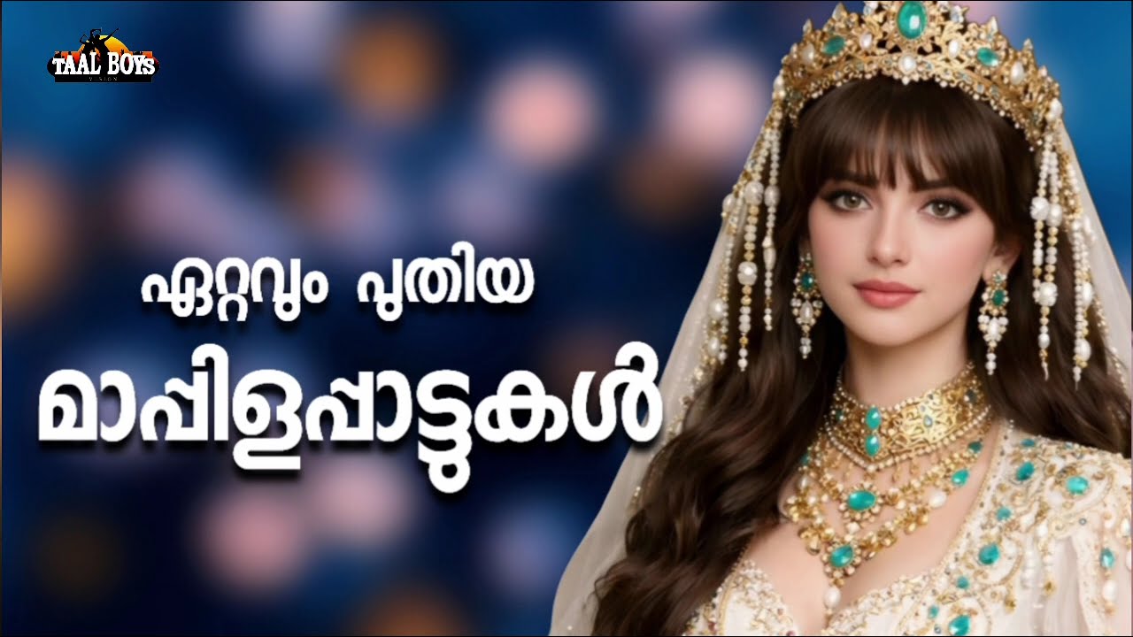 ആഘോഷങ്ങൾ പൊളിച്ചടുക്കാൻപറ്റിയ മാപ്പിളപ്പാട്ടുകൾ No