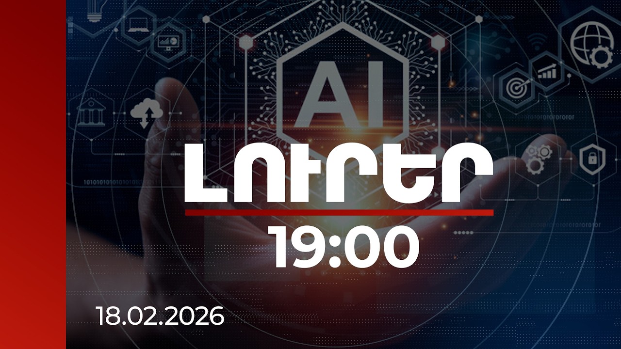 Լուրեր 19:00 | Վիրուսային «հայրենասիրական» գրառում՝ AI գործիքներով ստեղծված․ փորձագետի վերլուծությունը