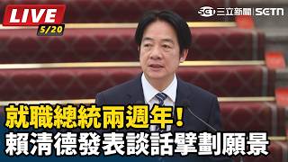 就職總統兩週年！賴清德發表談話擘劃願景