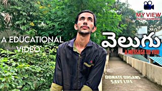 Velugu Telugu Short Film || Educational video | Donate Organs Save Lives