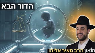 הרב מאיר אליהו | הדור הבא | יזדים - התשפ"ו (הרב מאיר אליהו) - התמונה מוצגת ישירות מתוך אתר האינטרנט יוטיוב. זכויות היוצרים בתמונה שייכות ליוצרה. קישור קרדיט למקור התוכן נמצא בתוך דף הסרטון
