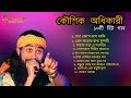 কৌশিক অধিকারী কন্ঠে হিট ১০ টি গান |Best of Kaushik Adhikari Non St