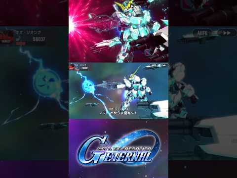覚醒ユニコーンが魅せる！Gジェネエターナルの魅力とは？