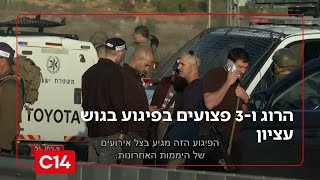 הפיגוע בגוש עציון: הרוג ו-3 פצועים; שני המחבלים חוסלו, מספר אמצעי חבלה אותרו ברכב | החדשות (חדשות ערוץ 14) - התמונה מוצגת ישירות מתוך אתר האינטרנט יוטיוב. זכויות היוצרים בתמונה שייכות ליוצרה. קישור קרדיט למקור התוכן נמצא בתוך דף הסרטון