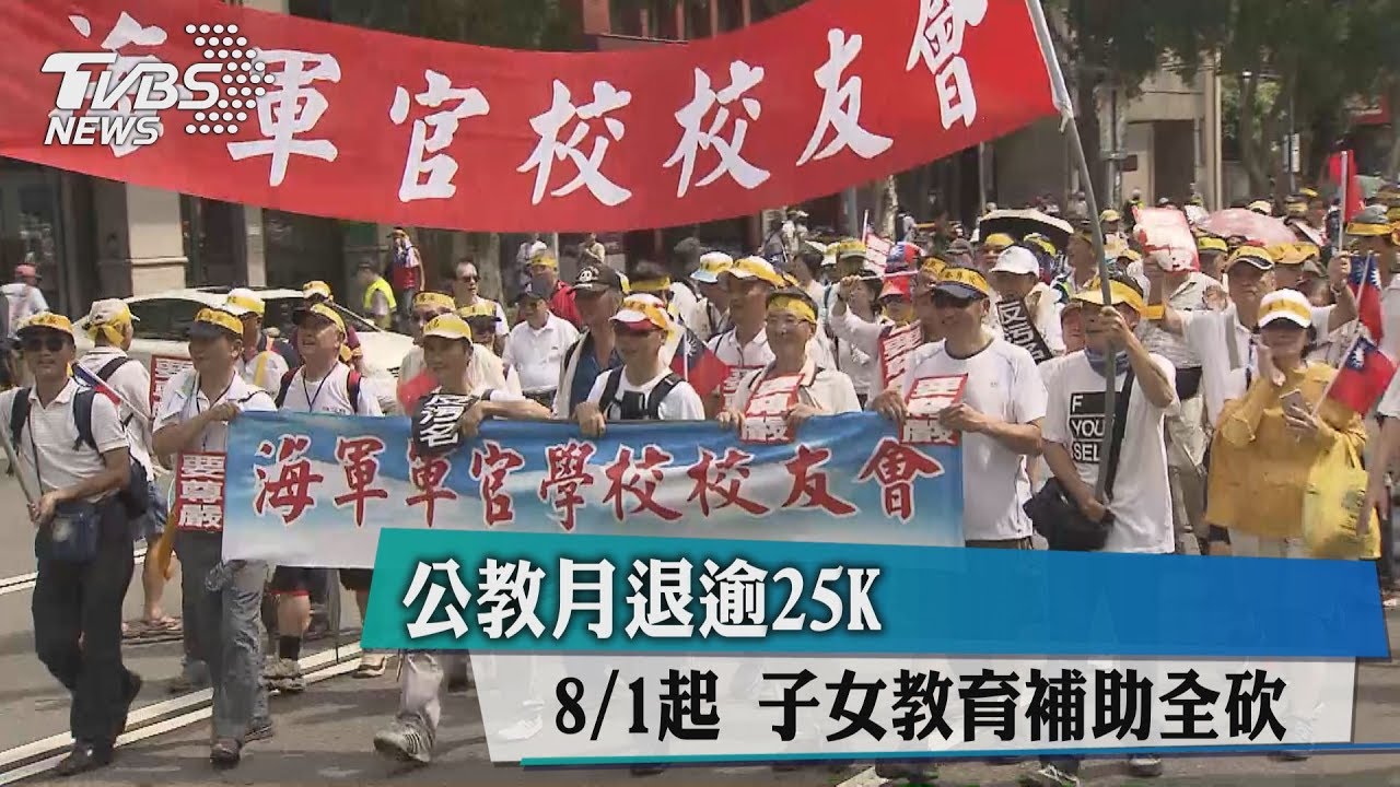 公教月退逾25K 8月1日起子女教育補助全砍!