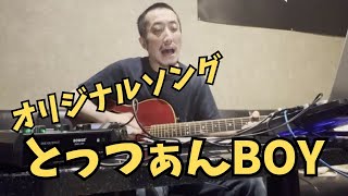 【オリジナル】とっつぁんBOY