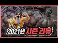 173.7cm 피지크 선수의 2021년 대회 성적 리뷰