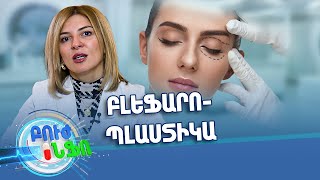 Բուժ ինֆո/ Խորհուրդ մասնագետից/Բլեֆարոպլաստիկա․ երբ է անհրաժեշտ և ինչ փոփոխություն է բերում հայացքին
