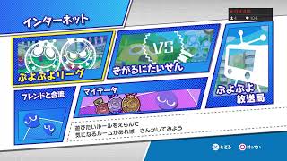 【ぷよぷよ】 FPSゲームの息抜きにまったりこっそりまったり　※師匠大募集中