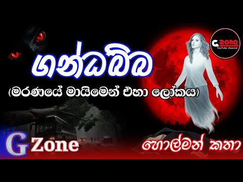 ගන්ධබ්බ | gandhabbha |හොල්මන් කතා | ghost stories sinhala | G zone