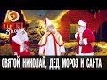 Как встретились Дед Мороз, Санта Клаус и Святой Николай – Дизель 