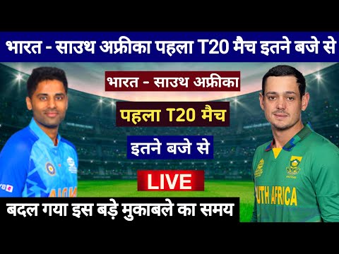 भारत - साउथ अफ्रीका पहला T20 मैच इतने बजे से, india vs south africa pahla t20 match kab hai