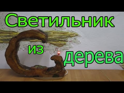 Светильник из спила дерева