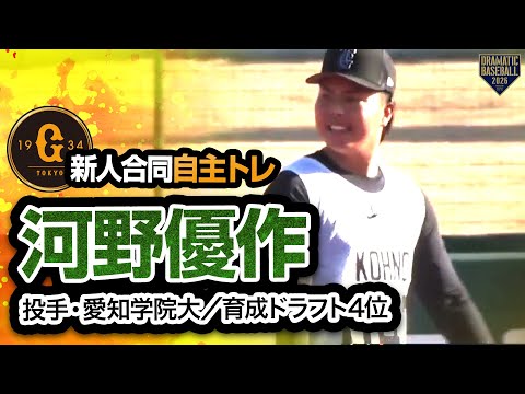 【ジャイアンツ新人合同自主トレ】育成4位 「047」河野優作（投手／愛知学院大）【2026】