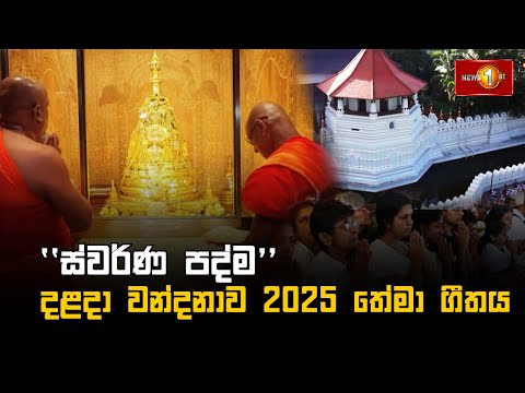 ස්වර්ණ පද්ම | දළදා වන්දනාව 2025 තේමා ගීතය | Dalada Wandanawa 2025