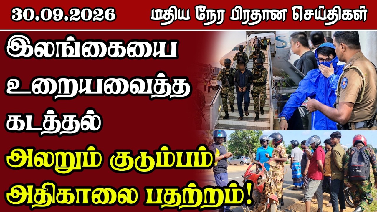 மதிய நேர பிரதான செய்திகள் - 30.09.2026 | Sri Lanka Tamil News.