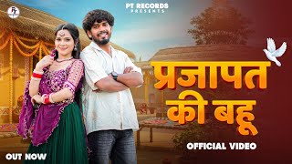 Download lagu Prajapat Ki Bahu ( video) Anuj Prajapati || Sonam Prajapati || New Prajapati Song 2025 mp3 Download lagu Prajapat Ki Bahu ( video) Anuj Prajapati || Sonam Prajapati || New Prajapati Song 2025 mp3