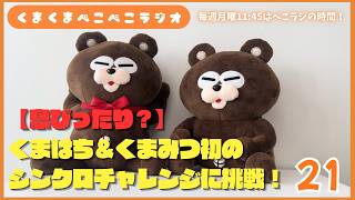 【息ぴったり？】#21 シンクロチャレンジに挑戦！【くまくまぺこぺこラジオ】