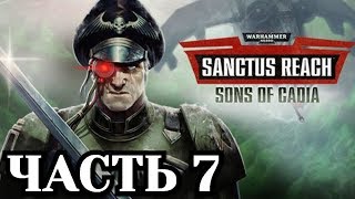 Warhammer 40,000: Sanctus Reach - Sons of Cadia - Часть 7