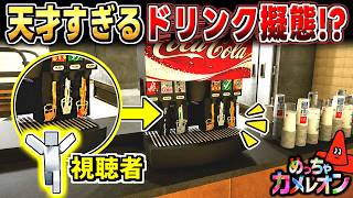 【めっちゃカメレオン】視聴者が天才すぎて爆笑しすぎたかくれんぼ回