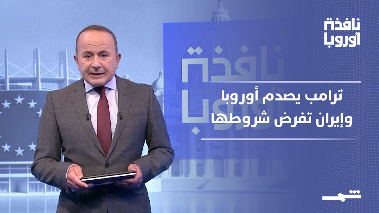 فيديو | نافذة أوروبا - الجزء الأول | هل تخلى ترامب عن أوروبا مقابل اتفاق مع إيران؟
