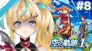 #8【空の軌跡 the 1st】王道ファンタジー✨～放火魔ゆるさん～【立伝都々 / にじさんじ】