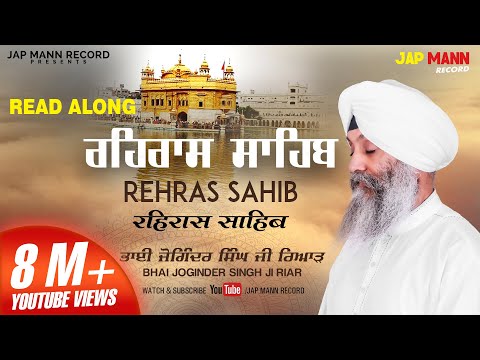 ਰਹਿਰਾਸ ਸਾਹਿਬ (Lyrical Video) || Bhai Joginder Singh Ji Riar || Jap Mann Record || Shabad Kirtan 2019