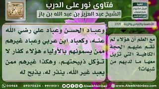 صورة 2721 - حكم أكل ذبائح أصحاب العقائد الشركية - نور على الدرب