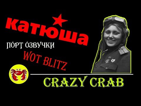 WoT Blitz // порт женской озвучки 'КАТЮША' by Crazy_Crab_