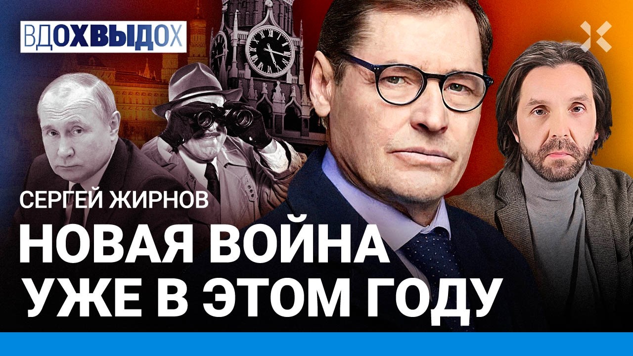 ЖИРНОВ: Новая война уже в этом году. ФСБ против Путина: заговор спецслужб. Шансы на мятеж