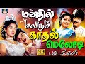 மனதில் மலரும் இளையராஜாவின் காதல் மெல