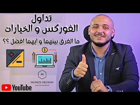 التداول في الفوركس و الخيارات الثنائية| الفرق بين الفوركس و الخيارات الثنائية| ايهما افضل في التداول