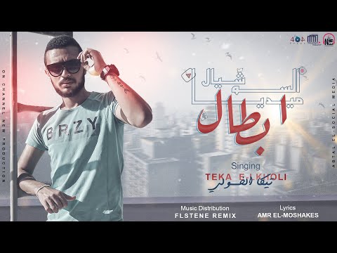 ابطال السوشيال ميديا تيكا الخولي