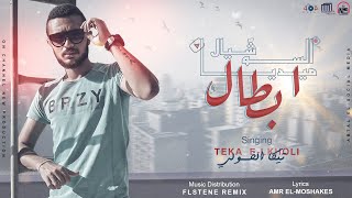 كلمات اغنية ابطال السوشيال ميديا تيكا الخولي