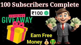 GIVEAWAY TIME  🎉🤑 100 Subscribers COMPLETE ✅ Giveaway 🎉 Earn Free Cash Reward 💰 THANK YOU ALL