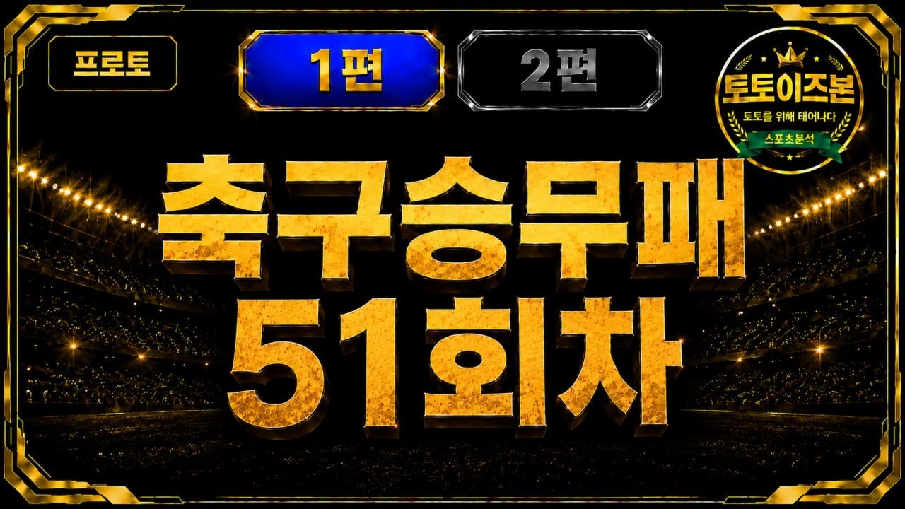 축구승무패 51회차 1편 9월9일 K리그 UCL 챔피언스리그 해외축구 승무패분석 / 스포츠분석 스포츠토토 프로토분석 축구토토 스포츠분석 프로토승부식 토토픽
