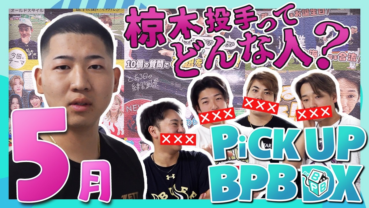 【5月のPICK UP!】「選手に聞いてみた!」や「椋木蓮投手ってどんな人?」などが登場!!