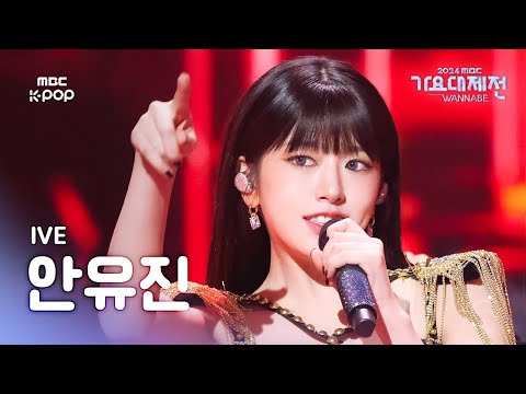 Yujin - Fire + I Am The Best (2NE1 Cover) Earth Arcade Ver. - Gayo Daejejeon 2024 MBC Gayo Daejejeon