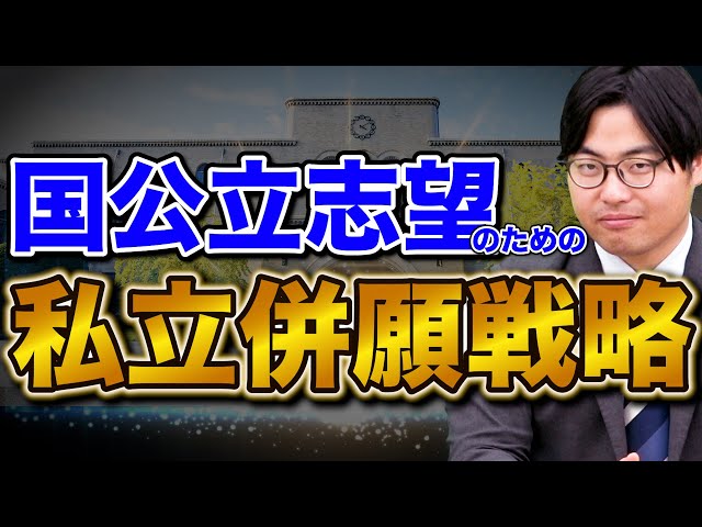 【国公立志望必見】絶対に失敗しない併願戦略の考え方【共通テスト利用】