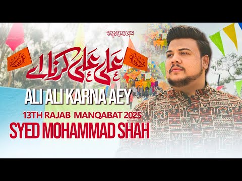 13 Rajab Manqabat 2025 | ALI ALI KARNA AEY | Syed Mohammad Shah | 13 Rajab Qasida 2025 | Mola Ali