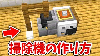 【マイクラ】実際に使える！リアルな掃除機の作り方！【統合版(BE)】(Switch/PE/Win10/PS4/Xbox対応)