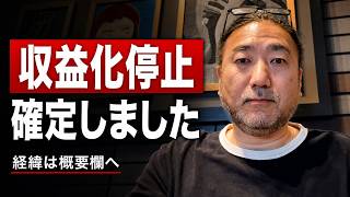 YouTube収益化停止が確定しました。詳しくは概要欄に書きました