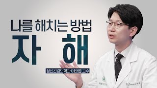 자해를 통해 힘들다고 말하는 청소년들 미리보기