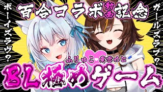 【合作】与 Furyume 合作 🦊🐾 一款让你脑洞大开的混乱BL游戏？！【篠之目美斗/Furyuko/AV主播】