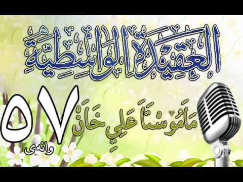 وانەی پەنجا و حەوتەم