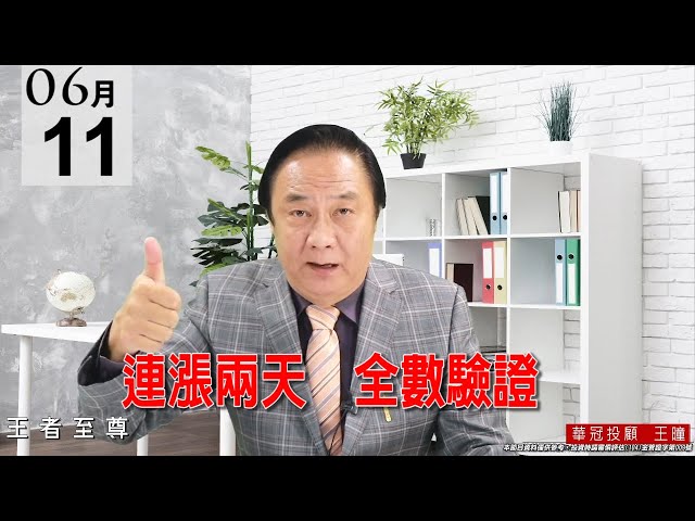 20210611《連漲兩天  全數驗證》最有意義的端午節。 #王曈 #王者至尊